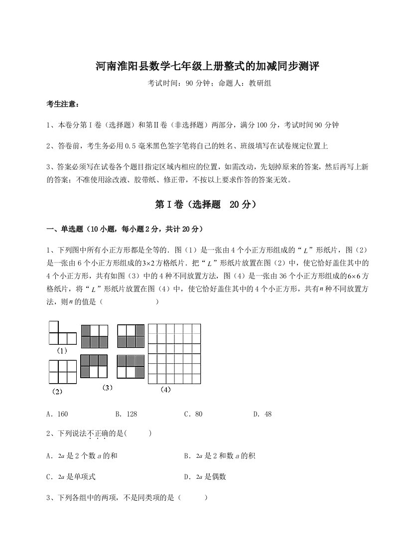 专题对点练习河南淮阳县数学七年级上册整式的加减同步测评A卷（附答案详解）