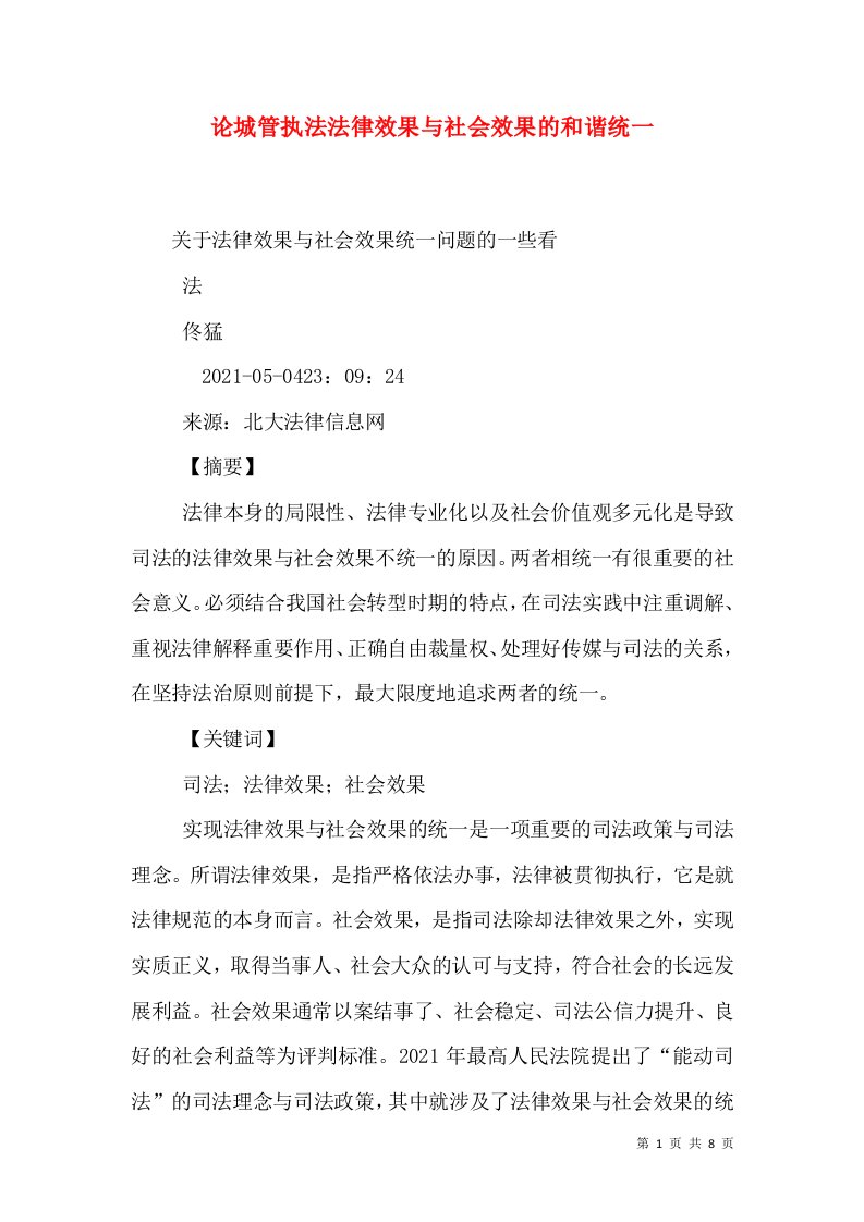 论城管执法法律效果与社会效果的和谐统一（一）