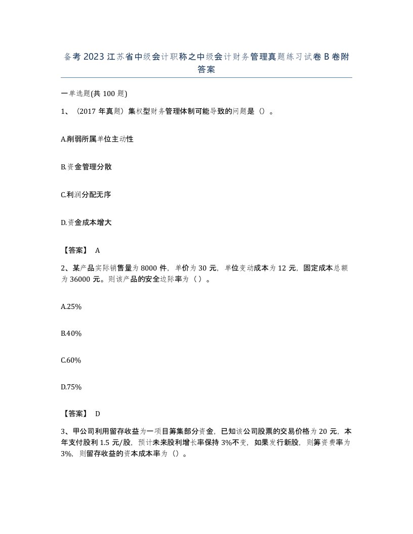 备考2023江苏省中级会计职称之中级会计财务管理真题练习试卷B卷附答案