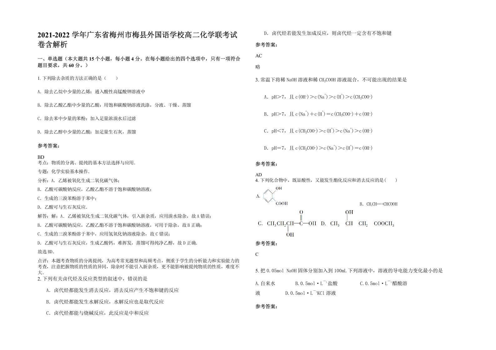 2021-2022学年广东省梅州市梅县外国语学校高二化学联考试卷含解析