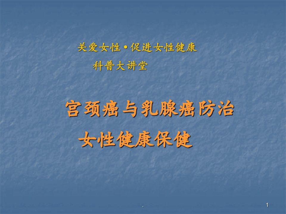 (医学课件)宫颈癌与乳腺癌防治女性健康保健ppt演示课件