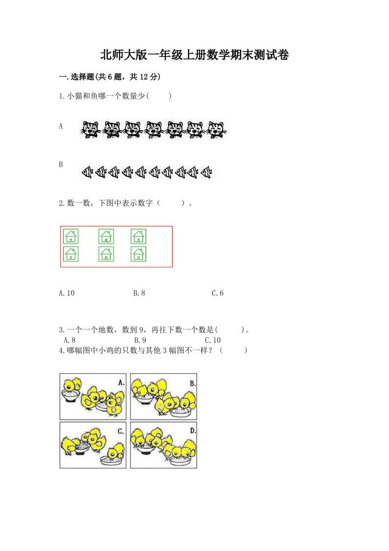 北师大版一年级上册数学期末测试卷（各地真题）