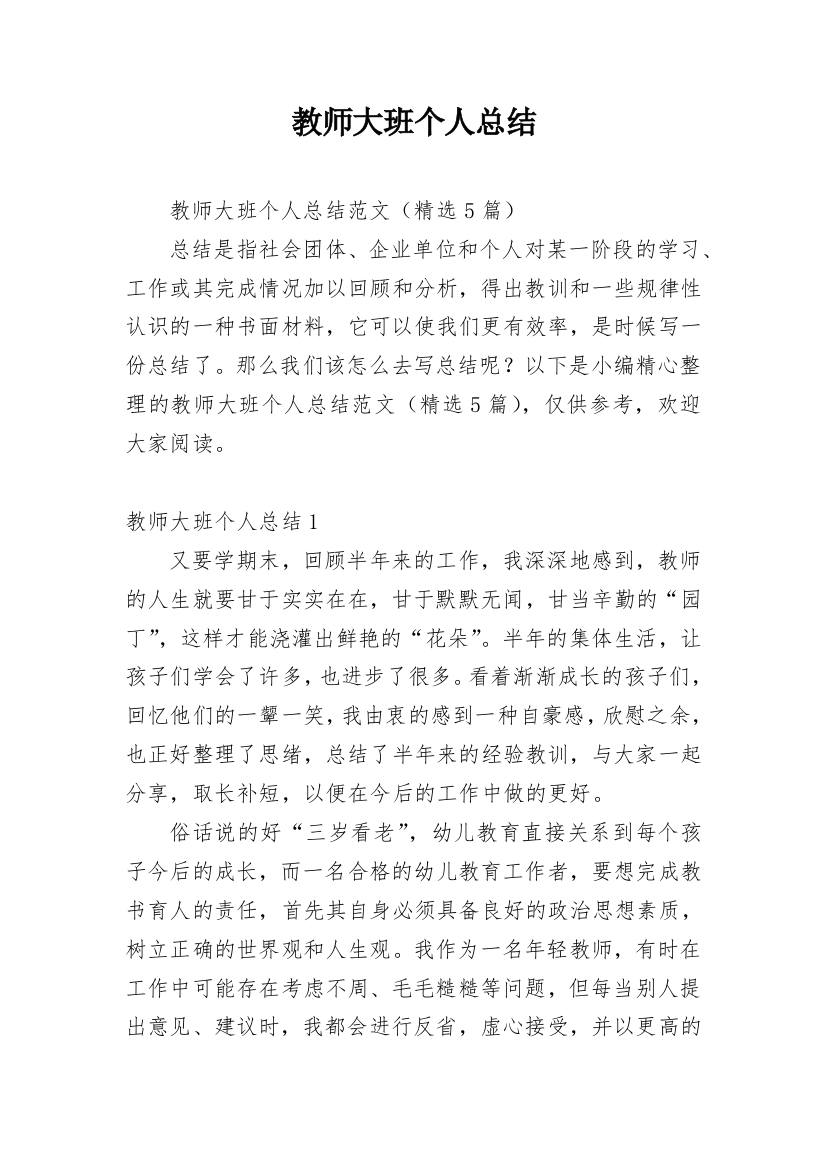 教师大班个人总结