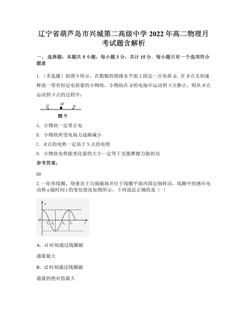 辽宁省葫芦岛市兴城第二高级中学2022年高二物理月考试题含解析