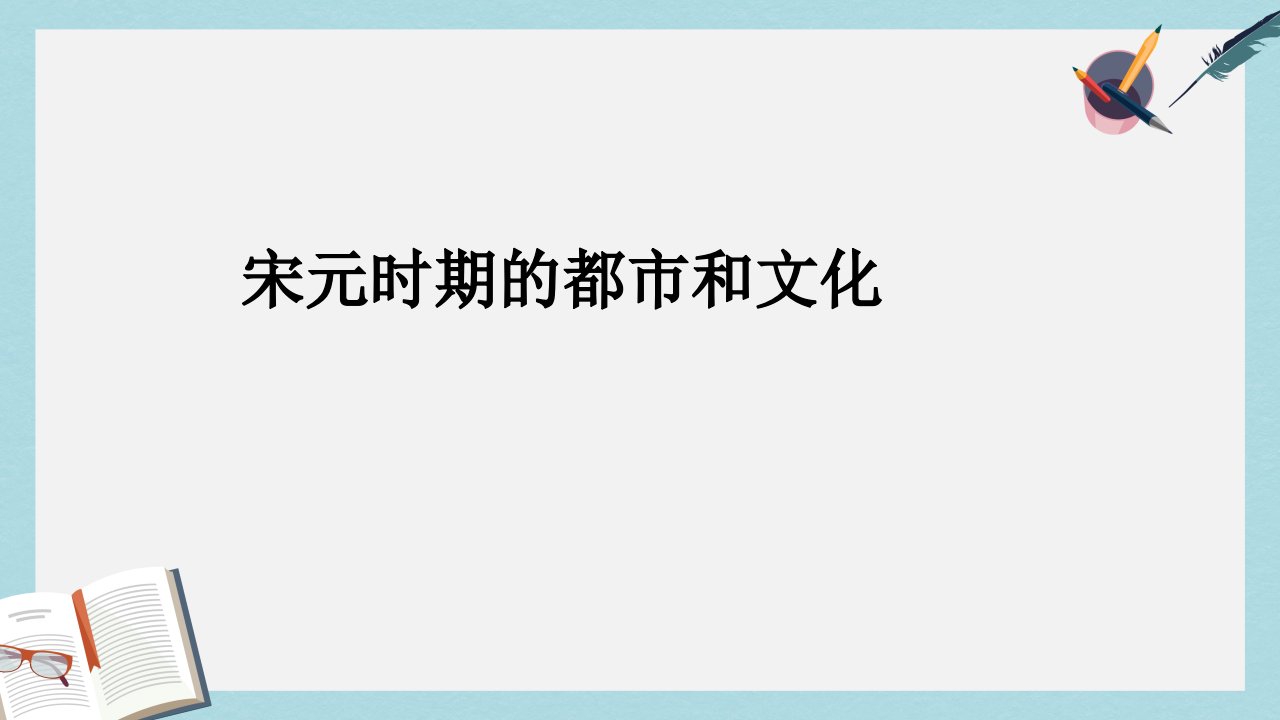 人教版七年级历史下册第12课《宋元时期的都市和文化》课件