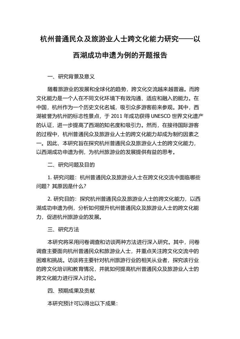 杭州普通民众及旅游业人士跨文化能力研究——以西湖成功申遗为例的开题报告