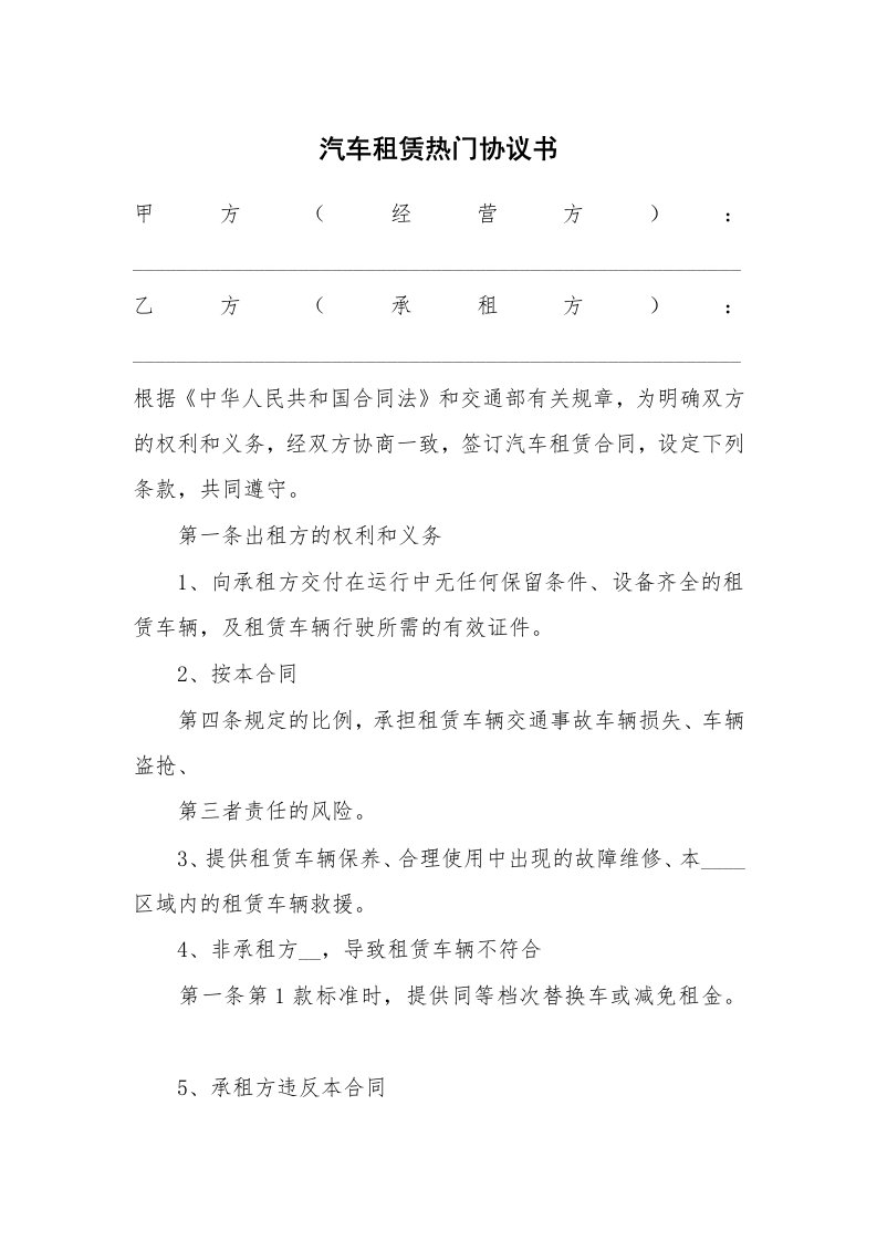 汽车租赁热门协议书