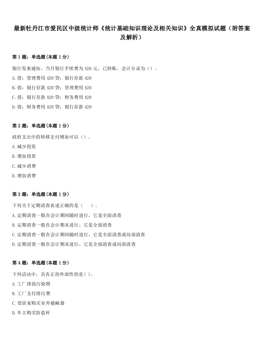 最新牡丹江市爱民区中级统计师《统计基础知识理论及相关知识》全真模拟试题（附答案及解析）