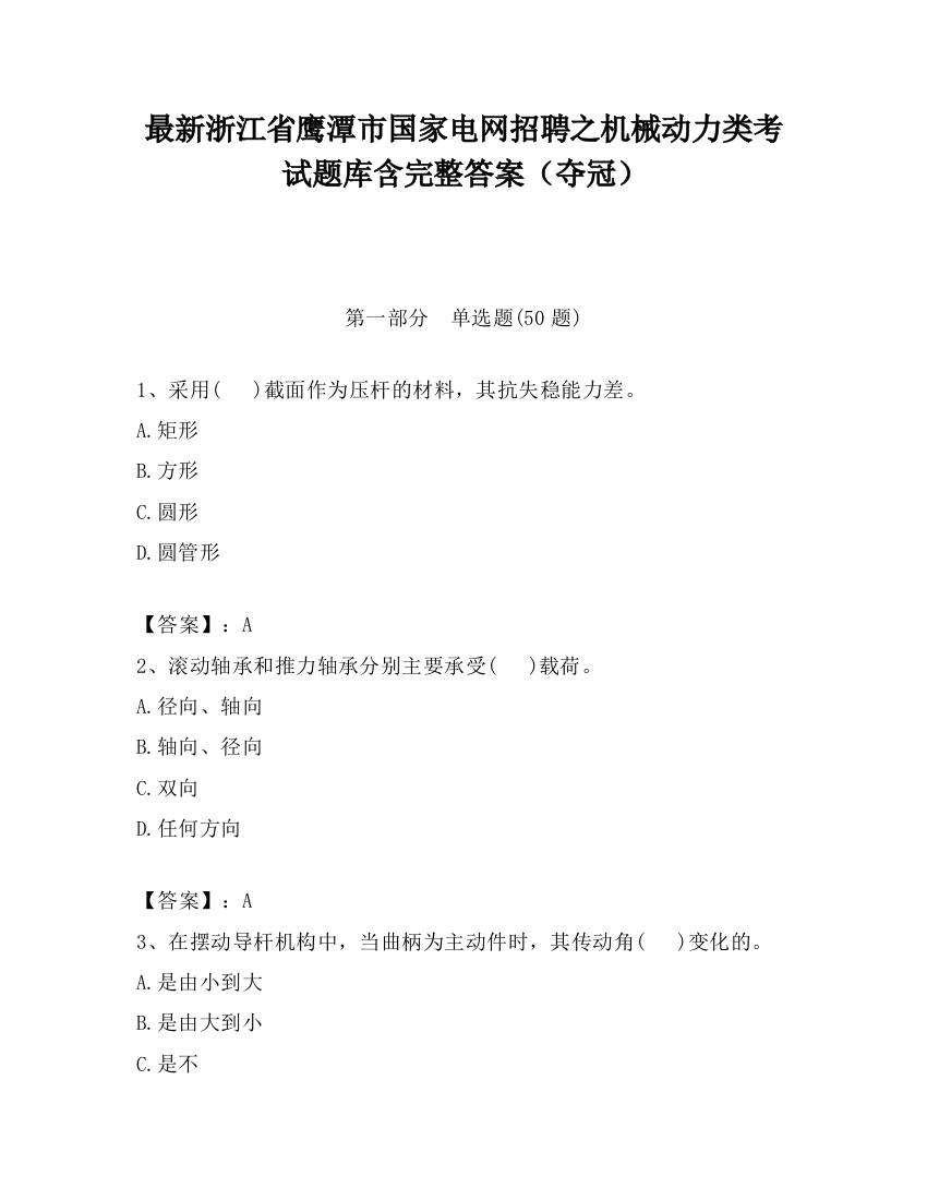 最新浙江省鹰潭市国家电网招聘之机械动力类考试题库含完整答案（夺冠）