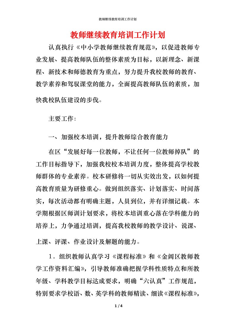 教师继续教育培训工作计划