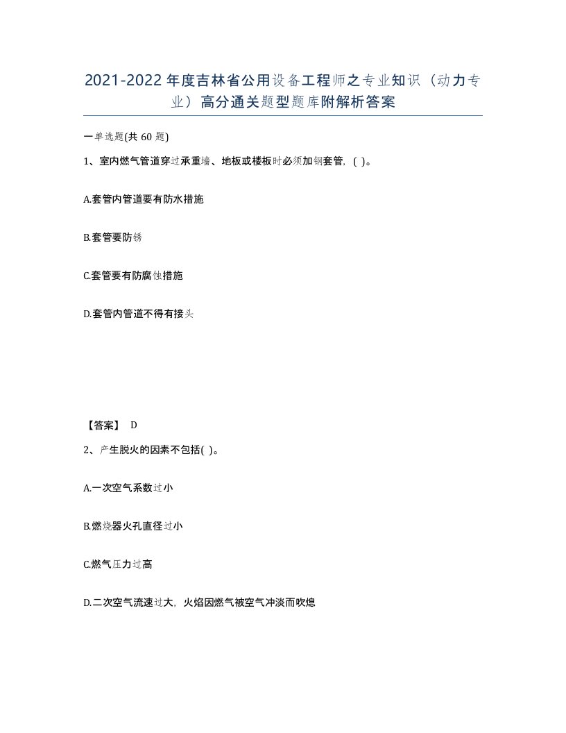 2021-2022年度吉林省公用设备工程师之专业知识动力专业高分通关题型题库附解析答案