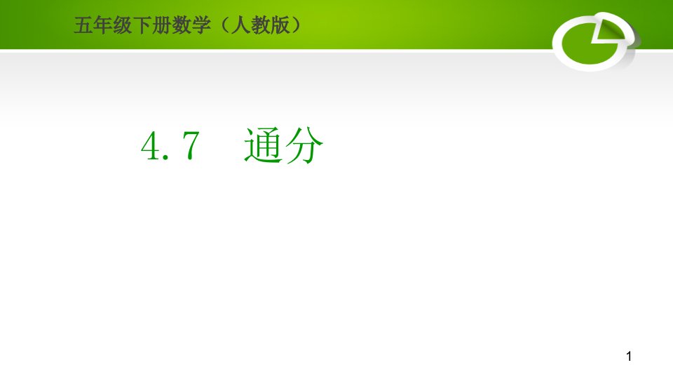 人教版小学数学五年级下册第四单元4.7通分教学ppt课件