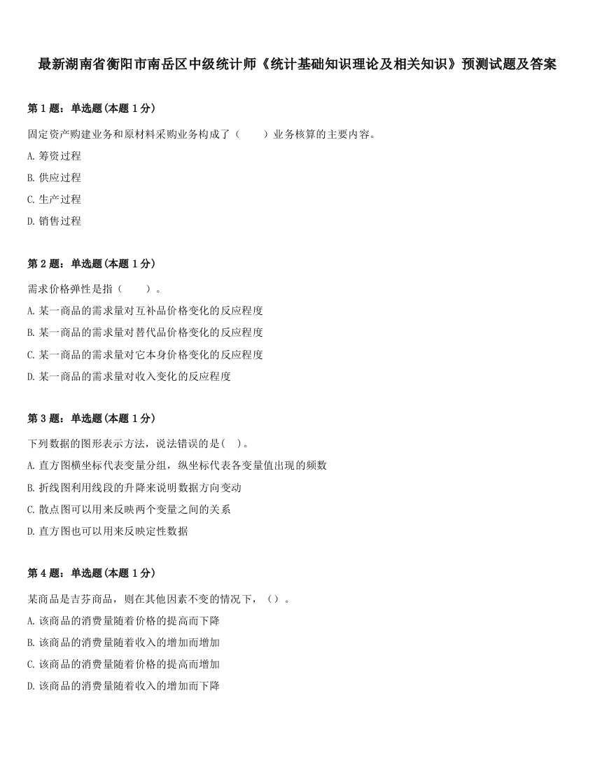 最新湖南省衡阳市南岳区中级统计师《统计基础知识理论及相关知识》预测试题及答案