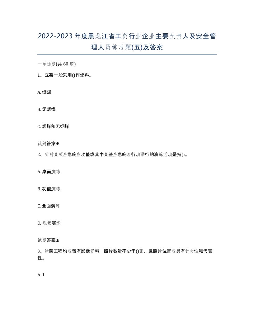 20222023年度黑龙江省工贸行业企业主要负责人及安全管理人员练习题五及答案