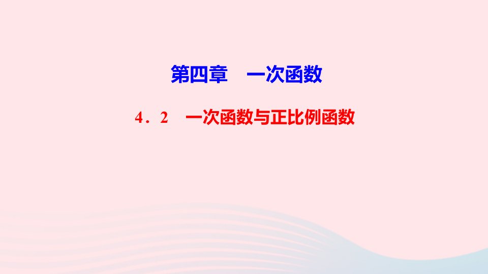 八年级数学上册第四章一次函数2一次函数与正比例函数作业课件新版北师大版