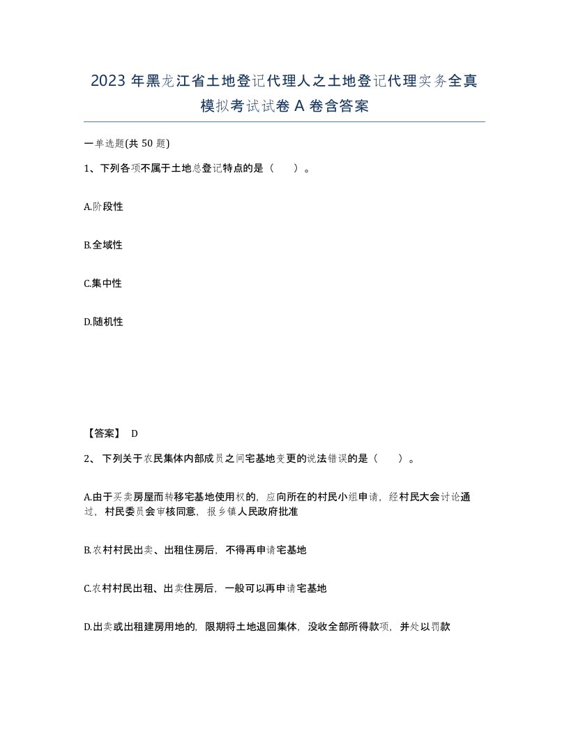 2023年黑龙江省土地登记代理人之土地登记代理实务全真模拟考试试卷A卷含答案