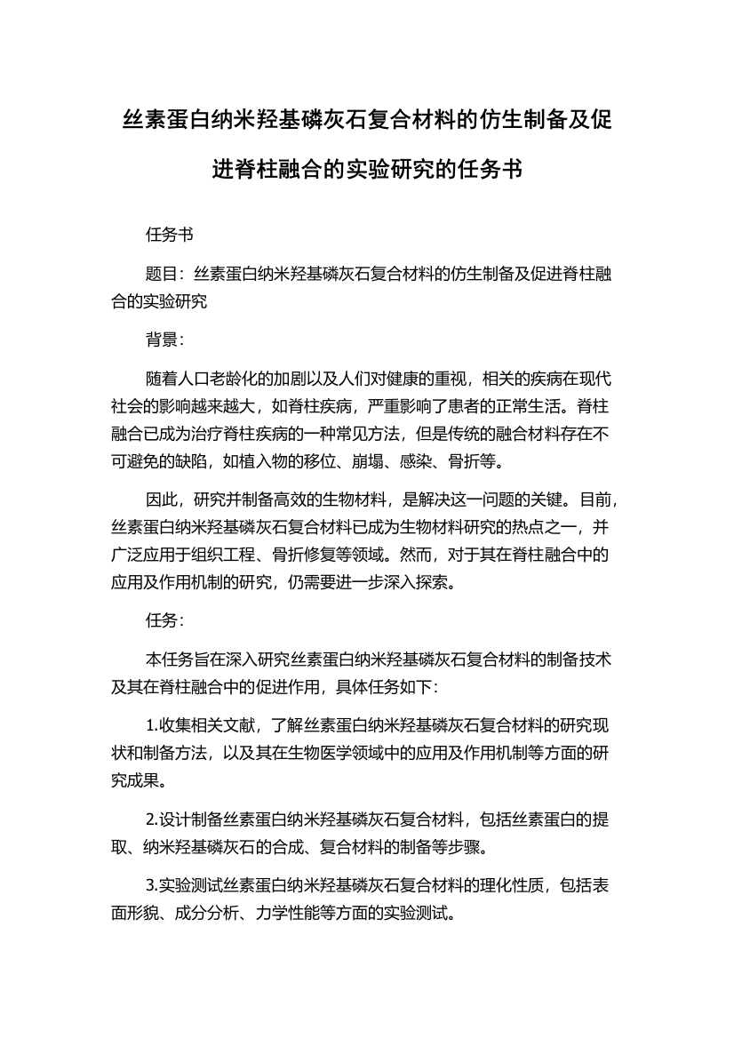 丝素蛋白纳米羟基磷灰石复合材料的仿生制备及促进脊柱融合的实验研究的任务书