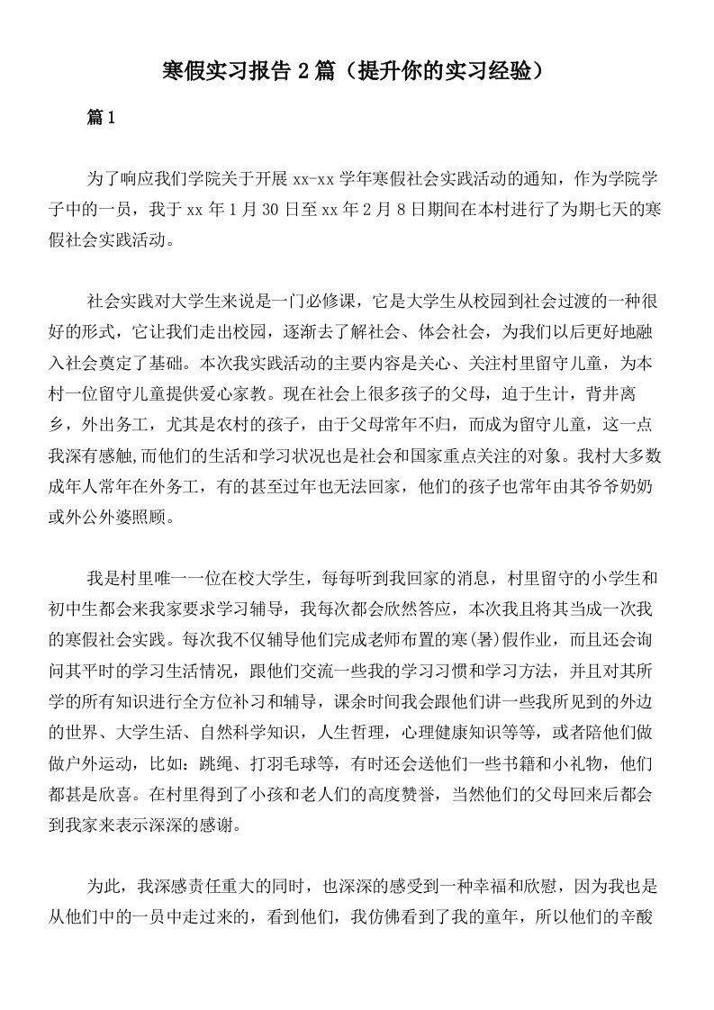 寒假实习报告2篇（提升你的实习经验）