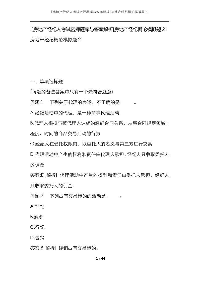 房地产经纪人考试密押题库与答案解析房地产经纪概论模拟题21