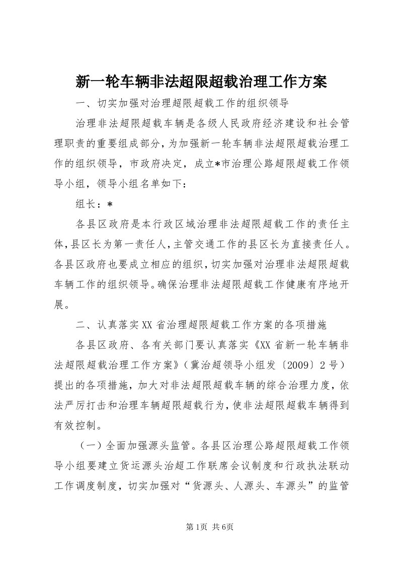 7新一轮车辆非法超限超载治理工作方案