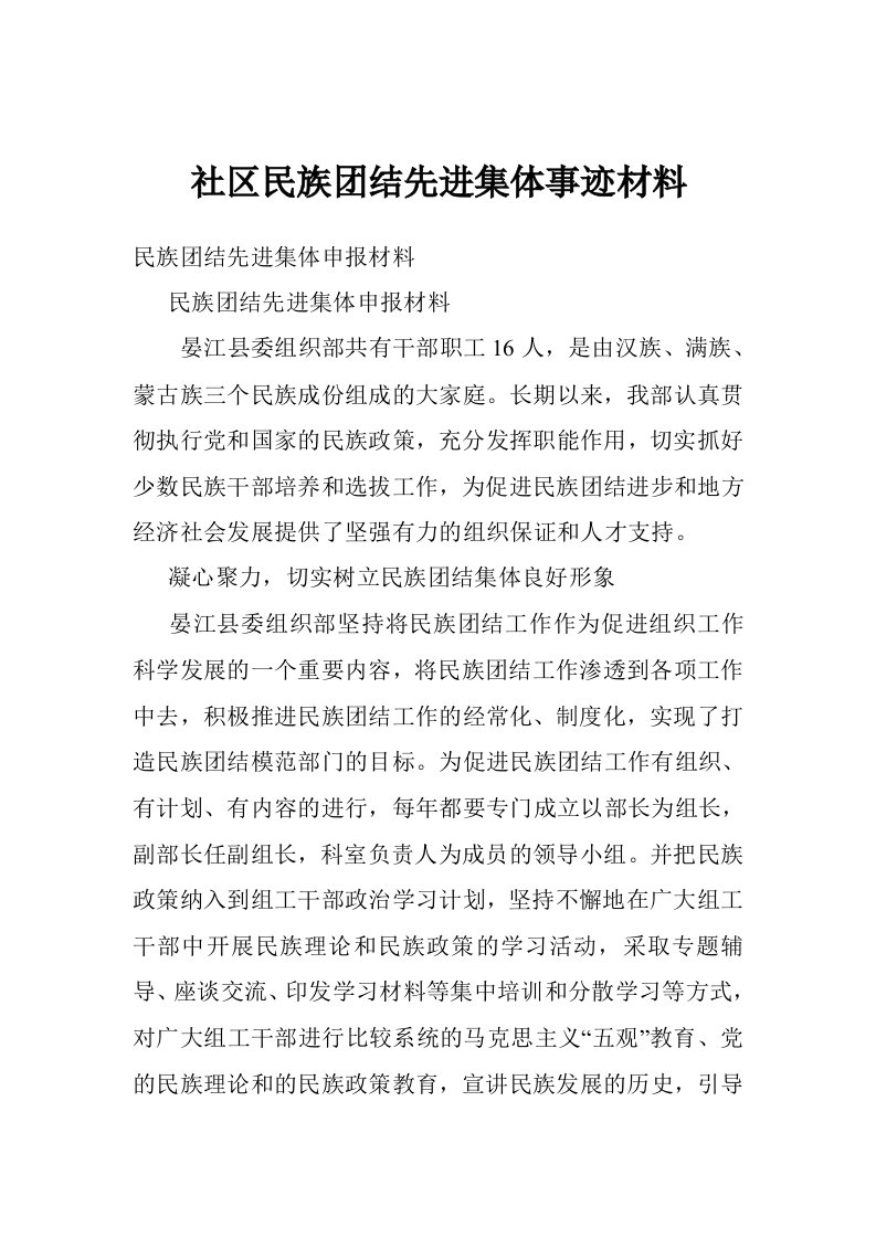 社区民族团结先进集体事迹材料