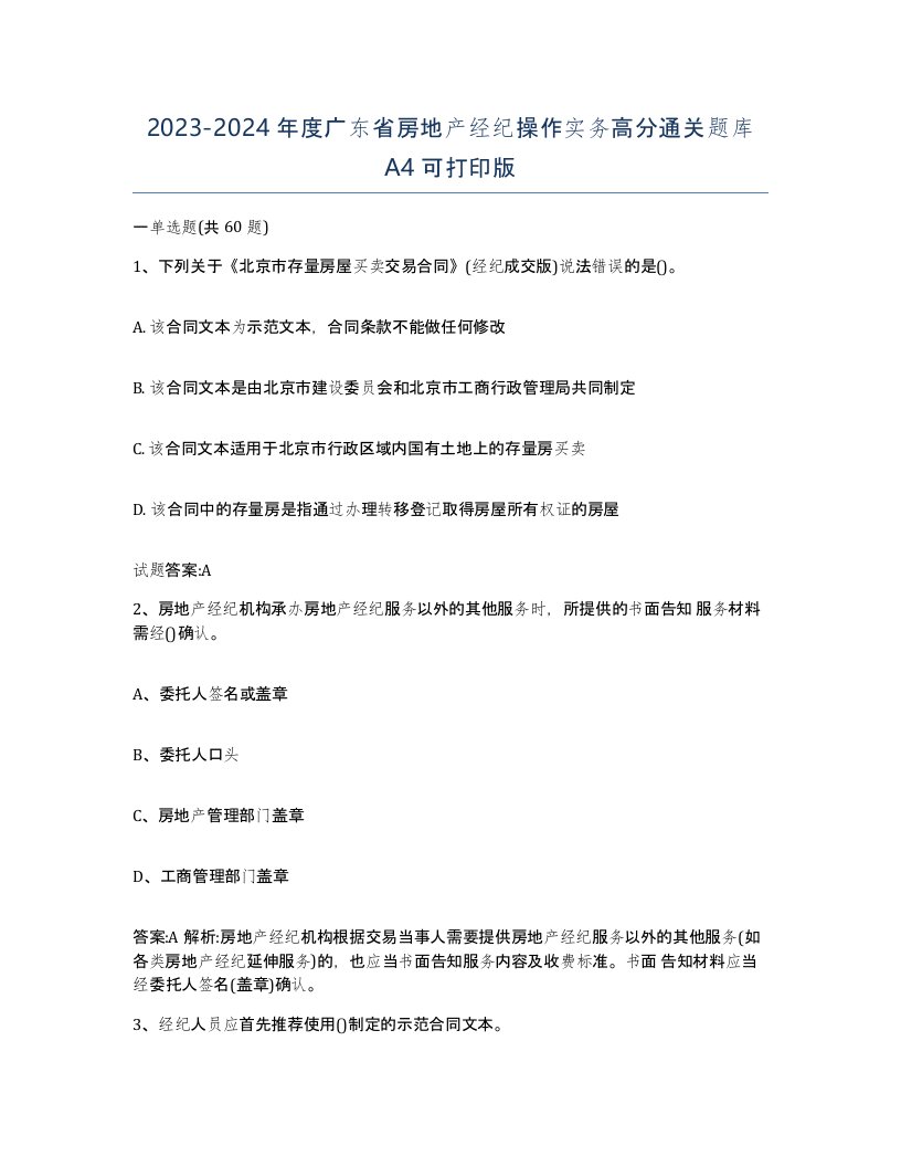 2023-2024年度广东省房地产经纪操作实务高分通关题库A4可打印版