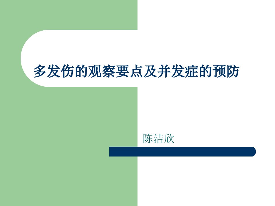 多发伤的观察要点及并发症的预防