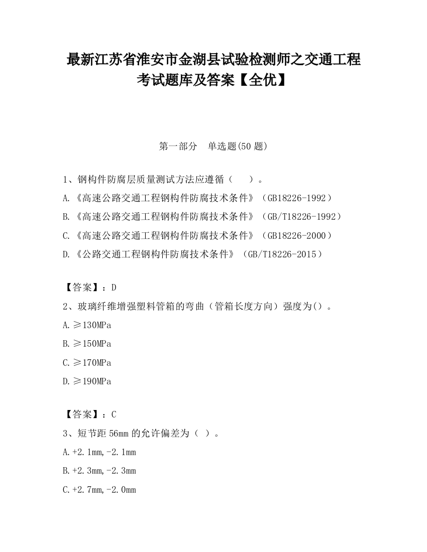 最新江苏省淮安市金湖县试验检测师之交通工程考试题库及答案【全优】