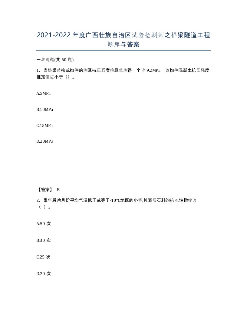 2021-2022年度广西壮族自治区试验检测师之桥梁隧道工程题库与答案