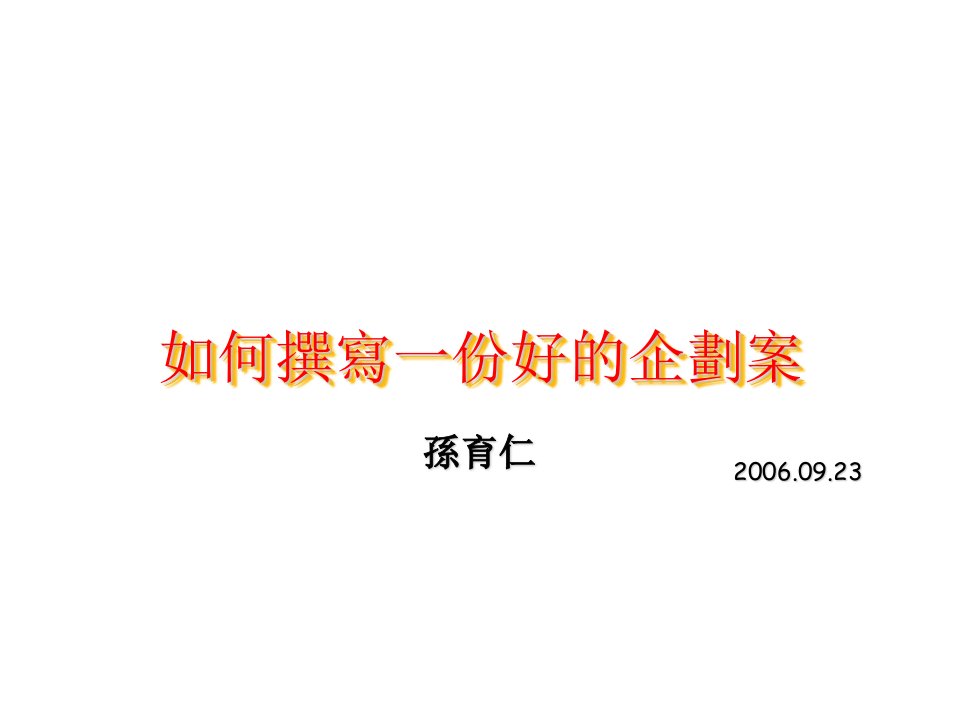 企划方案-如何撰写一份好的企划案