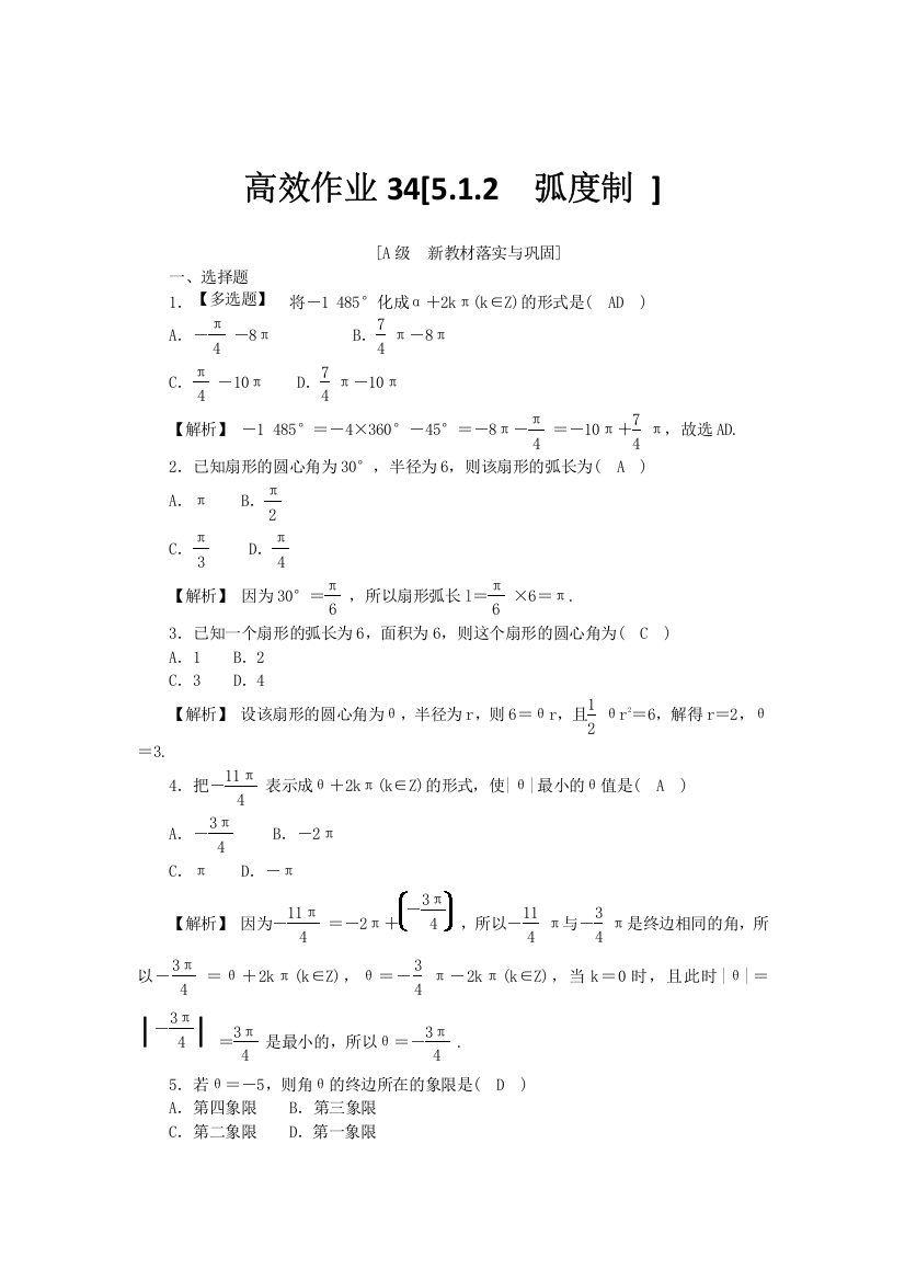 新教材2021-2022数学人教A版（2019）必修第一册作业：5-1-2　弧度制