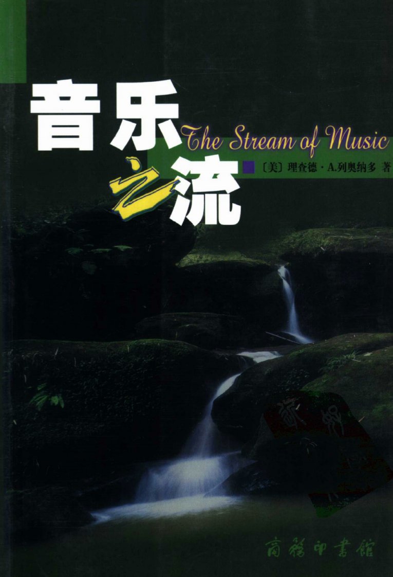 音乐之流[美]列奥纳多.文朴译.商务印书馆(2004)