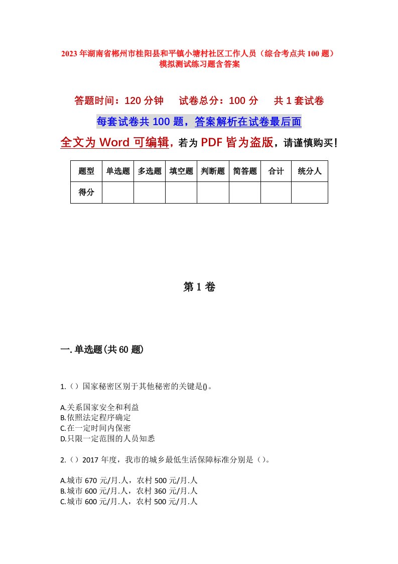 2023年湖南省郴州市桂阳县和平镇小塘村社区工作人员综合考点共100题模拟测试练习题含答案