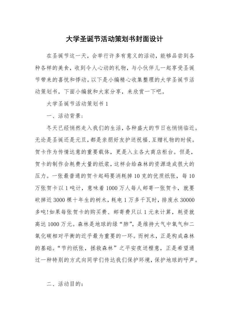 办公文秘_大学圣诞节活动策划书封面设计