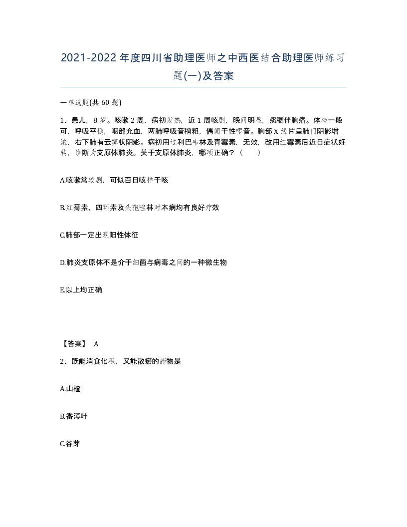 2021-2022年度四川省助理医师之中西医结合助理医师练习题一及答案