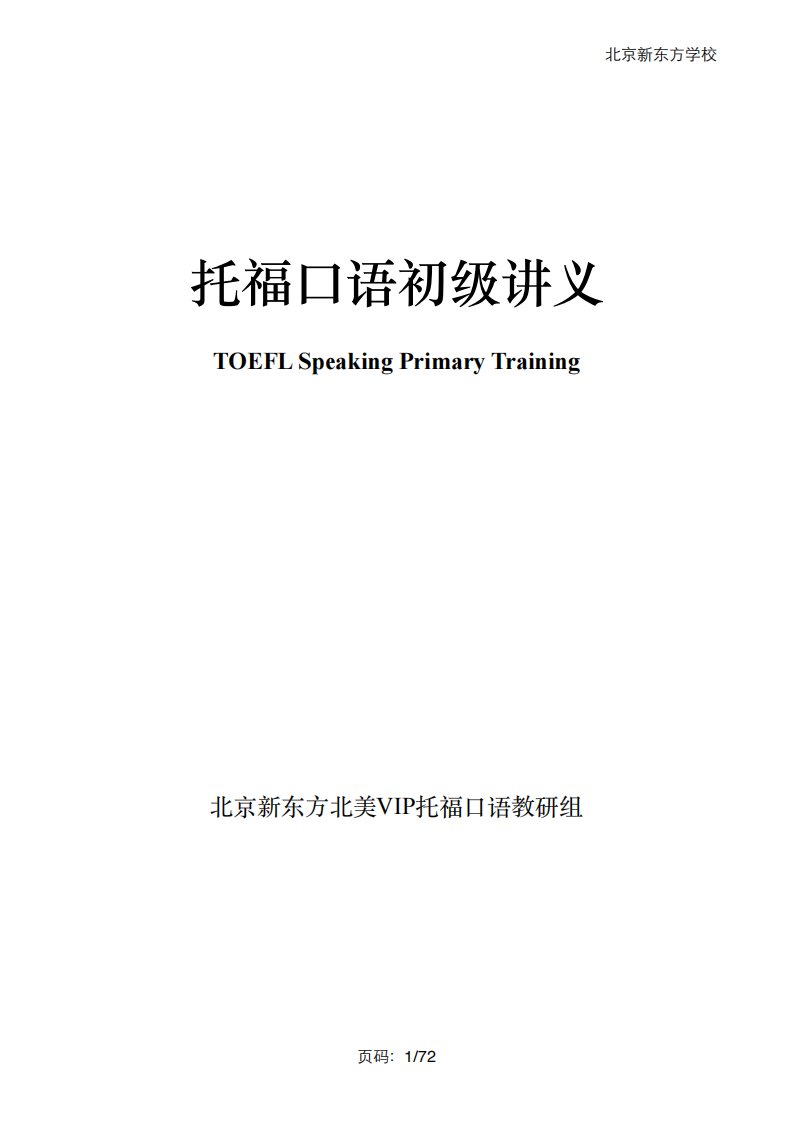 托福口语初级讲义pdf