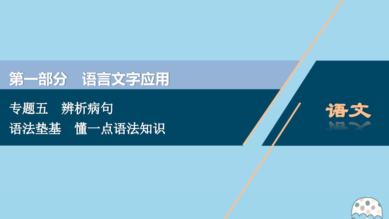 （浙江专用）2021版高考语文一轮复习