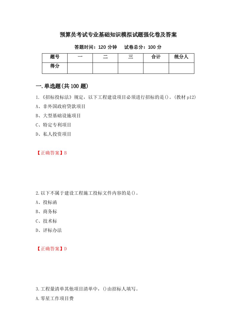 预算员考试专业基础知识模拟试题强化卷及答案第34卷