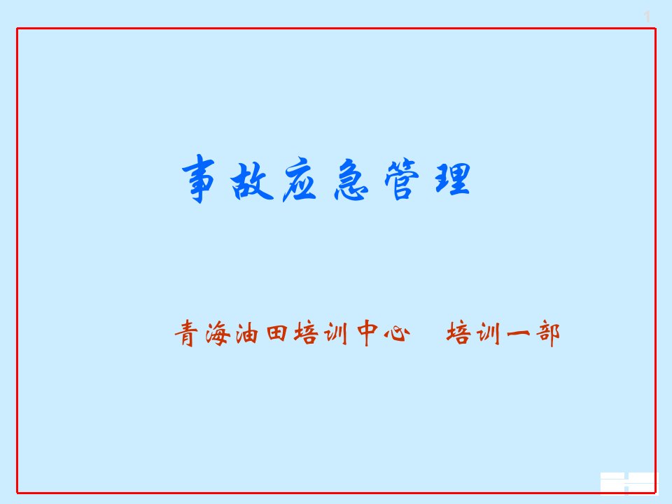 油田事故应急管理培训讲座PPT