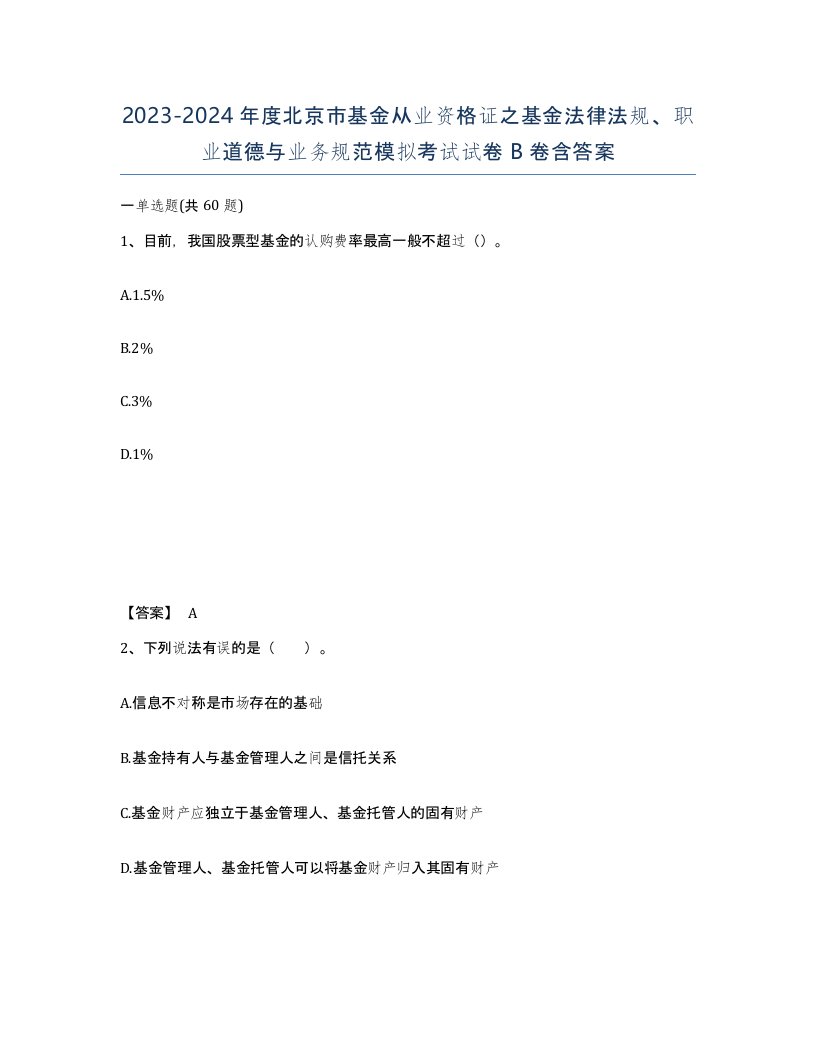 2023-2024年度北京市基金从业资格证之基金法律法规职业道德与业务规范模拟考试试卷B卷含答案