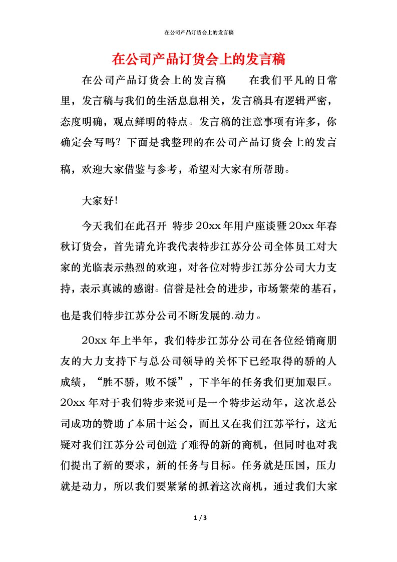 精编在公司产品订货会上的发言稿