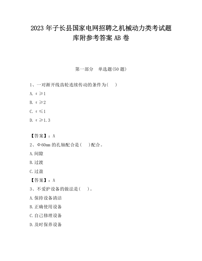 2023年子长县国家电网招聘之机械动力类考试题库附参考答案AB卷