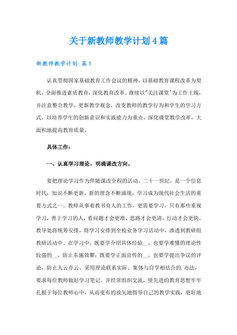 关于新教师教学计划4篇