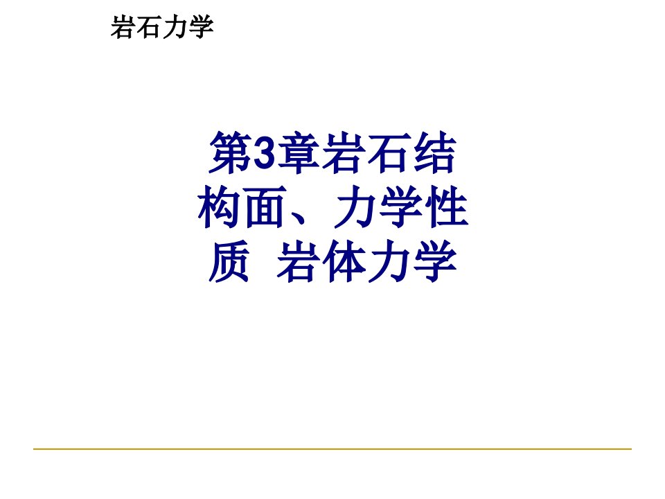 第章岩石结构面力学性质岩体力学-PPT课件