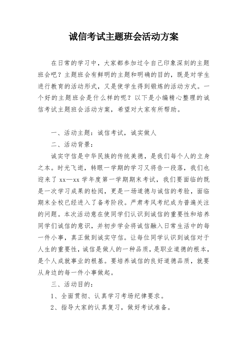 诚信考试主题班会活动方案_1