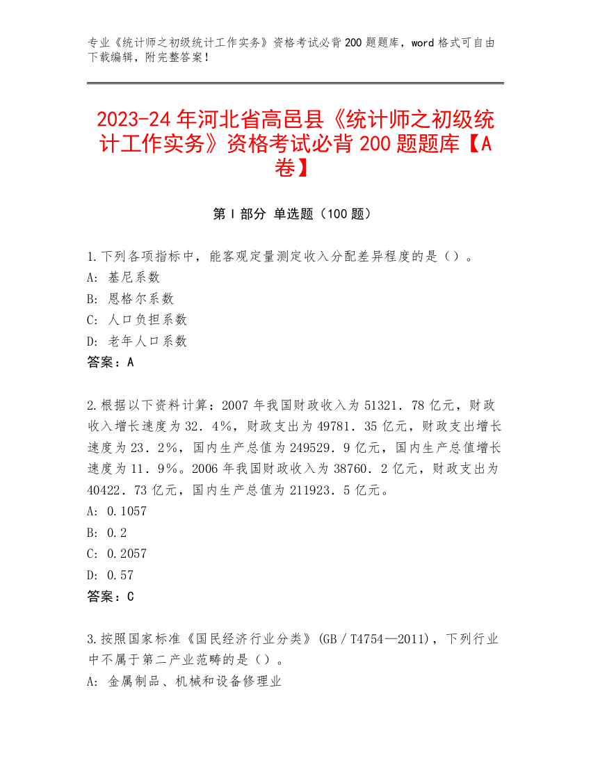 2023-24年河北省高邑县《统计师之初级统计工作实务》资格考试必背200题题库【A卷】