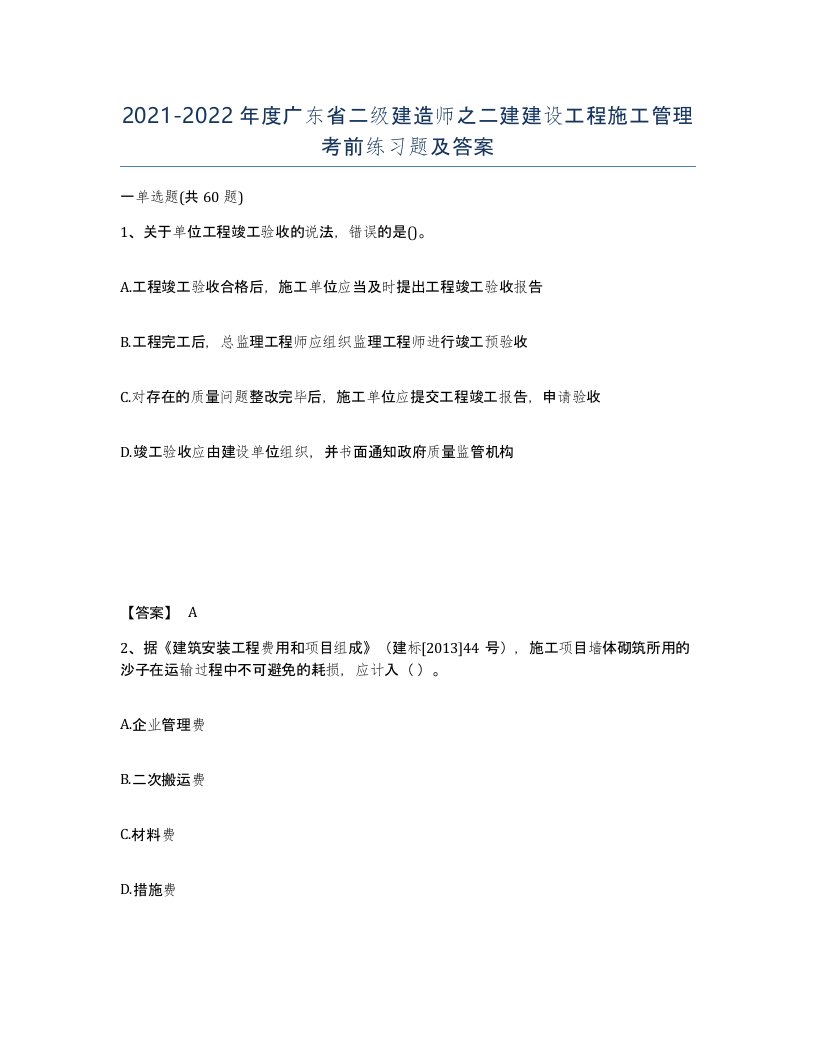 2021-2022年度广东省二级建造师之二建建设工程施工管理考前练习题及答案