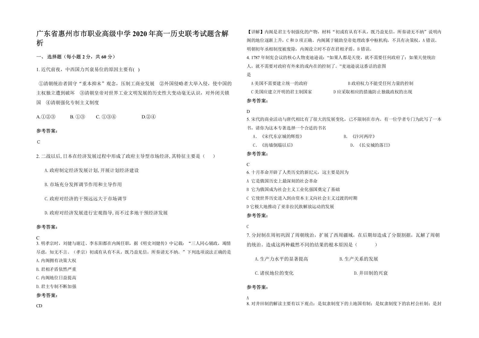 广东省惠州市市职业高级中学2020年高一历史联考试题含解析