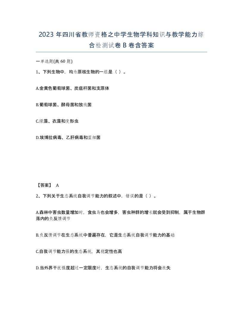 2023年四川省教师资格之中学生物学科知识与教学能力综合检测试卷B卷含答案