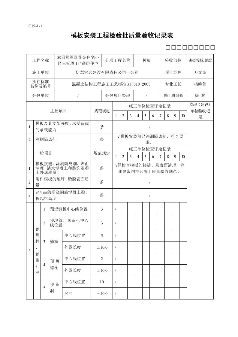 基础筏板、地梁模板安装检验批